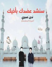 رواية سنشد عضدك بأخيك