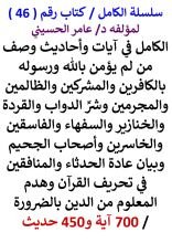 كتاب الكامل في ايات واحاديث وصف من لم يؤمن بالله ورسوله 700 آية و450 حديث