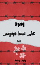 قصة زهرة على خط موريس