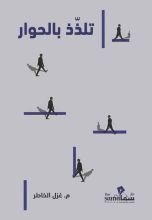 كتاب تلذذ بالحوار