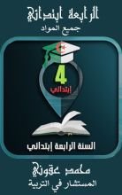 كتاب الرابعة ابتدائي جميع المواد