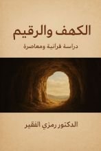 كتاب الكهف والرقيم