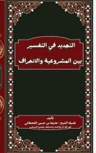 كتاب التجديد في التفسير بين المشروعية والانحراف