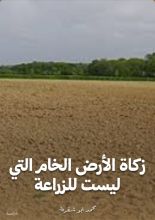 كتاب زكاة الأرض الخام التي ليست للزراعة