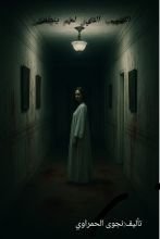 رواية اللهب الدي لم ينطفئ