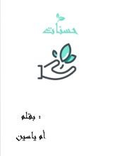 كتاب حسنات