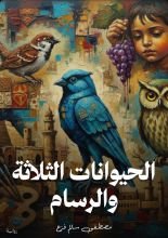 رواية الحيوانات الثلاثة والرسام