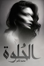 رواية الحلوة