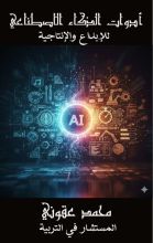 كتاب ادوات الذكاء الاصطناعي للإبداع والانتاجية