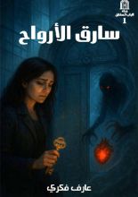 رواية سارق الأرواح