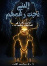 رواية التي نجت رغمهم