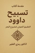 كتاب تسبيح داوود