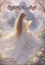 رواية نبض الحكاية