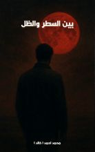 رواية بين السطر والظل