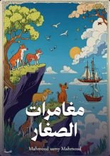 كتاب مغامرات الصغار