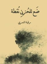 كتاب ضع للحزن نقطة