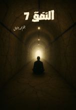 رواية النفق 7
