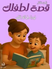 قصة لطفلك الجزء الثاني