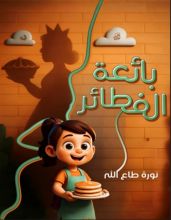 قصة بائعة الفطائر