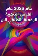 كتاب عام ..2026 .عام الفرص الذهبية الرقمية .انطلقي الان