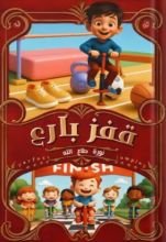 قصة قفزة بارع