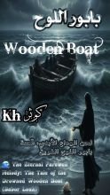 رواية بابور اللوح Wooden Boat