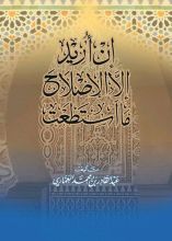 كتاب إن أريد إلا الإصلاح ما استطعت