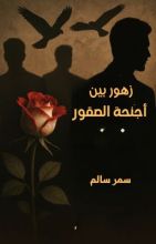 رواية زهور بين أجنحة الصقور