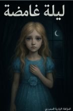 رواية ليلة غامضة