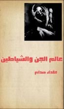 كتاب عالم الجن والشياطين