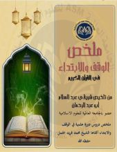 كتاب ملخص الوقف والإبتداء