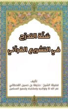 كتاب سنة التدرج في التشريع القرآني