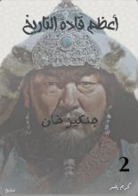 كتاب اعظم قادة التاريخ: جنكيز خان