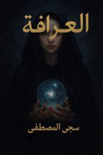 رواية العرافة