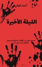 رواية الليلة الأخيرة