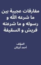 كتاب مفارقات عجيبة بين ما شرعه الله ورسوله وما شرعته قريش والسقيفة
