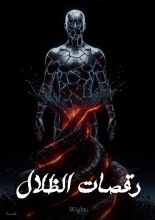 قصة رقصات الظلال