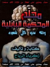 كتاب المحكمة البابلية