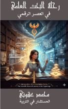 كتاب رحلة البحث العلمي في العصر الرقمي