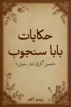كتاب حكايات بابا سنجوب