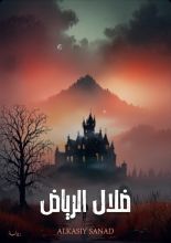 قصة ضلال الرياض