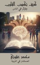 كتاب كيف تكسب القل ب وتؤثر في الناس