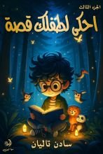 كتاب احكي لطفلك قصة الجزء الثالث