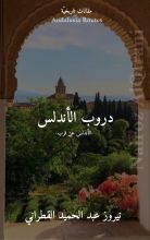 كتاب دروب الأندلس