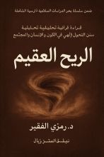 كتاب الريح العقيم
