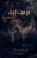 قصة من موت لإحياء