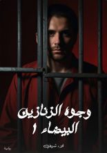 رواية وجوه الزنازين البيضاء 1