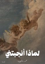 قصة لماذا أنجبتني؟