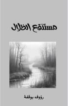 قصة مستنقع الظلال