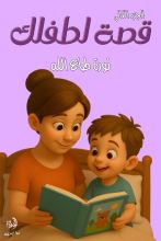 قصة لطفلك الجزء الثالث